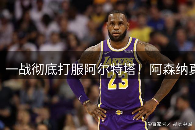 一战彻底打服阿尔特塔！阿森纳真核大爆发！6300万水货该被弃用了