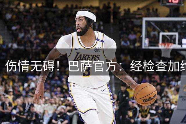 伤情无碍！巴萨官方：经检查加维仅遭受挫伤，预计很快恢复训练