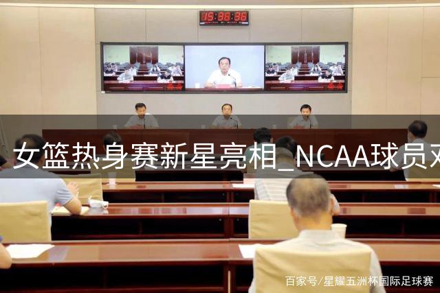 女篮热身赛新星亮相 NCAA球员邓雨婷完成国家队首秀