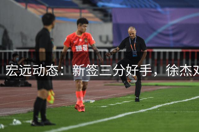 宏远动态：新签三分好手，徐杰对阵罗斯，周鹏即将归队