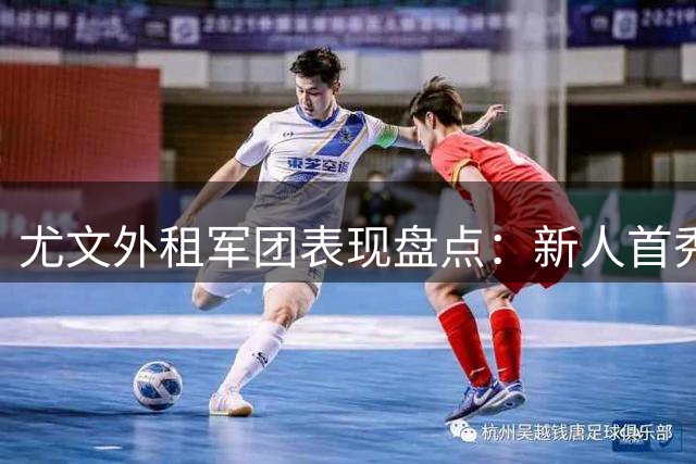 尤文外租军团表现盘点：新人首秀亮眼 锋线新援陷进球荒