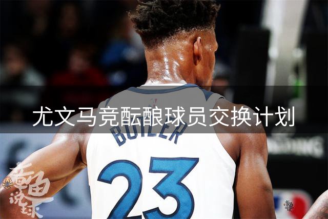尤文马竞酝酿球员交换计划