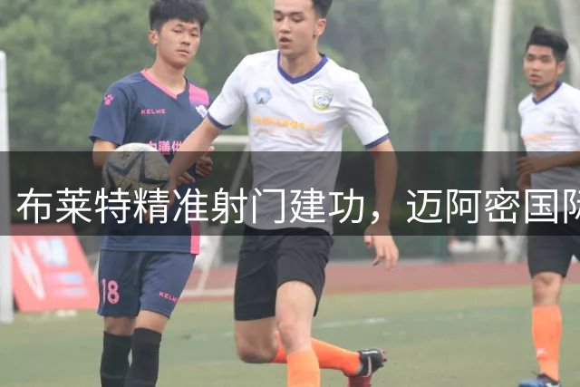 布莱特精准射门建功，迈阿密国际逆转取胜莱昂