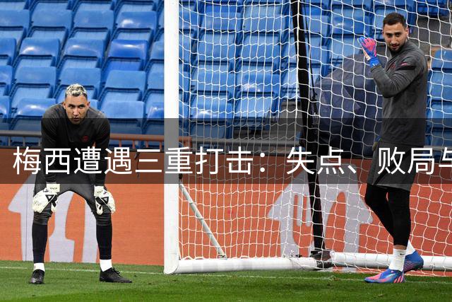 梅西遭遇三重打击：失点、败局与丧父之痛