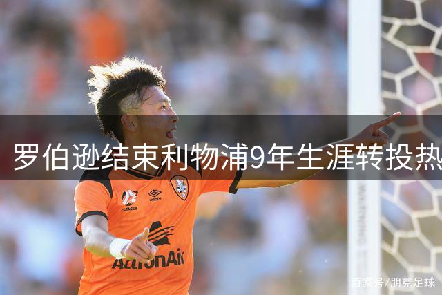 罗伯逊结束利物浦9年生涯转投热刺，誓言帮新东家夺冠