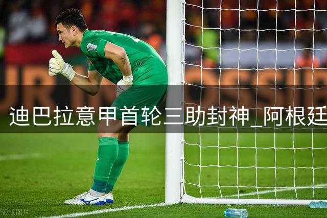 迪巴拉意甲首轮三助封神 阿根廷弃将用表现回应落选世界杯